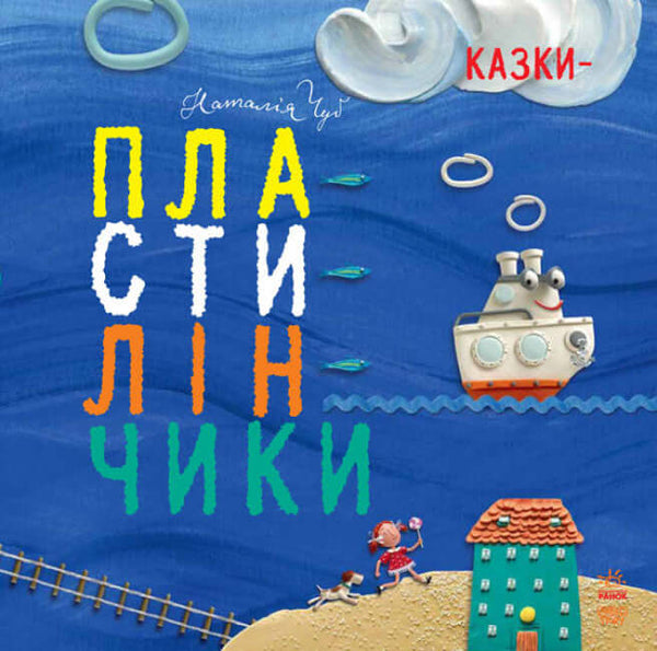Казки- пластилінчики